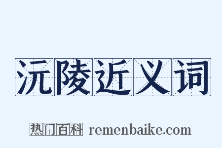 沅陵近义词是什么意思的图片